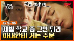 EP7-08 자고 있는 아내 앞에서 ＂이것＂하라고 주문 거는 최원영! 얄밉다 얄미워.. | #두번째스무살 | tvN STORY 150918 방송