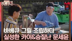 바베큐 그릴 조립하다 실성한 카이&승질난 문세윤 | tvN 210712 방송