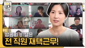 성공의 비결 = 전 직원 재택근무! 출산과 육아가 이력서의 한 줄이 될 수 있는 회사 | tvN 210712 방송