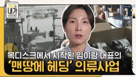 출산 후 매 순간 좌절? 목디스크에서 시작된 임이랑 대표의 