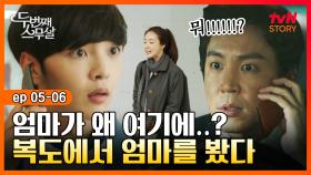 EP5-06 엄마가 왜 거기서 나와..?👀 결국 올 것이 왔다!｜#두번째스무살 | tvN STORY 150911 방송