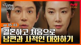 EP5-03 남편이 이상하다! 결혼 한 후 처음으로 나에게 사적인 것을 물어 본다.｜#두번째스무살 | tvN STORY 150911 방송