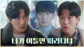 윤박과 똑.같.은 얼굴 목격한 이해영, 윤지온에게 미행 지시! | tvN 210713 방송