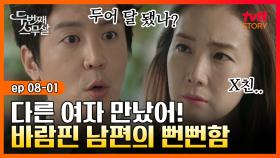 EP8-01 내가 봤는데 어디서 수작질이야! 다른 여자 만나놓고 뻔뻔하게 쏘아붙이는 남편 | #두번째스무살 | tvN STORY 150919 방송