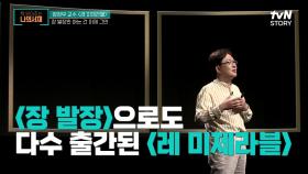 레미제라블=장발장 이야기?? 레미제라블의 또 다른 인물은 누구일까? | tvN STORY 210713 방송