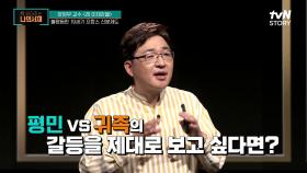 불평등한 19세기 프랑스 신분제도를 디스한 그림과 오페라 | tvN STORY 210713 방송