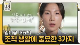 ＂직원이 아닌 동료 구성원＂ 임이랑 대표의 조직 생활에 가장 중요한 세 가지 | tvN 210712 방송
