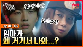 EP8-08 우리 학교 축제 무대에 엄마가 올랐다? 엄마가 거기서 왜 나와..?! | #두번째스무살 | tvN STORY 150919 방송