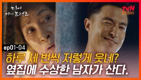 EP1-04 윙크작렬하는 수상한 이웃집 총각 다니엘 헤니, 혜자쌤 지켜~!!ㅠㅠ | #디어마이프렌즈 | tvN STORY 160513 방송