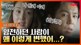 EP10-03 ＂원래 내 성격이 이랬어요!＂ 막말하는 남편에게 이제 할 말 다 하는 노라🔥｜#두번째스무살 | tvN STORY 150926 방송