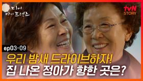 EP3-09 막상 나왔는데, 갈 데는 없고 기름도 없고 돈도 없고. 그렇지만 친구는 있고! | #디어마이프렌즈｜tvN STORY 160520 방송