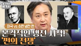 미국 트루먼 대통령의 선언! 본격적인 냉전의 시작 '쩐의 전쟁' | tvN 210713 방송