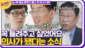 세번의 심장수술을 이겨 낸 뒤 의사가 되신 자기님이 하고 싶었던 말. '평범함'이라는 단어에 도달하기까지 | #디글 #유퀴즈온더블럭 | CJ ENM 210602 방송