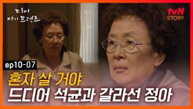 EP10-07 ＂나 너네 아빠랑 갈라설 거야＂ 반 평생 함께 한 남편과 이혼하려고 한다｜#디어마이프렌즈 | tvN STORY 160611 방송