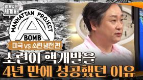 10년 넘게 걸릴 핵폭탄 개발을 소련이 단 4년 만에 성공할 수 있었던 이유 | tvN 210713 방송