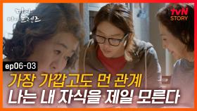 EP6-03 두 모녀 사이에 흐르는 묘한 기류.. 무엇보다도 가장 어려운 게 자식의 마음이다 | #디어마이프렌즈 | tvN STORY 160528 방송