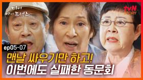 EP5-07 차원이 다른 70대의 고생배틀..ㅠㅠ 동문회의 끝은 항상 결국 싸움이구나 | #디어마이프렌즈 | tvN STORY 160527 방송