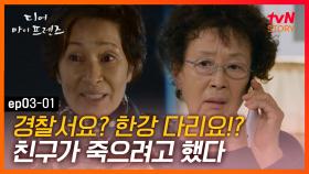 EP3-01 낮에는 멀쩡하던 내 친구, 김혜자가 경찰서에 있다는 연락을 받은 나문희!｜#디어마이프렌즈 | tvN STORY 160520 방송