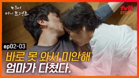 EP2-03 아무리 바빠도 다친 엄마를 혼자 둘 순 없었다! 오랜만에 느껴보는 엄마의 따스함.｜#디어마이프렌즈 | tvN STORY 160514 방송