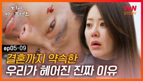 EP5-09 “내 기억 좀 어떻게 해줘” 결혼까지 약속했던 조인성의 사고장면을 눈 앞에서 봐버린 고현정의 처절한 울음 | #디어마이프렌즈 | tvN STORY 160527 방송