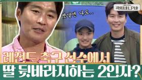 위대한 운동 DNA!! 축구 선수 이동국 → 현역 선수 딸 뒷바라지하는 2인자?! ㅋㅋ | tvN 210714 방송