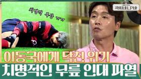 이동국에게 닥친 위기?! 축구선수에게 치명적인 무릎 인대 파열 ㅠ.ㅠ | tvN 210714 방송