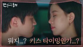차 안에서 둘만의 시간 보내는 강한나X김도완, 어쩌다 보니 키스 타이밍?(키갈 가즈아↗) | tvN 210714 방송