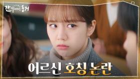 어르신' 애칭이 별로라고? 이혜리, 절친들 맹비난에 장기용에 대한 호칭 정리 결심! | tvN 210714 방송
