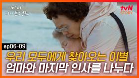 EP6-09 엄마의 마지막, 그 어느 때보다 평온한 얼굴에 가슴이 미어지는 나문희 | #디어마이프렌즈 | tvN STORY 160528 방송