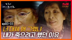 EP3-03 ＂나랑 같이 죽자며, 니가 죽으면 나는?＂ 힘들어하는 김혜자를 다독이는 나문희｜#디어마이프렌즈 | tvN STORY 160520 방송