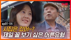 EP1-06 무례한 질문 선물세트 날리는 석균아저씨..🖐이런 질문은 싫어요🖐｜#디어마이프렌즈 | tvN STORY 160513 방송