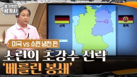 불안감을 느낀 소련의 초강수 '베를린 봉쇄' 물자 끊겨 독 안에 든 쥐가 된 서베를린 | tvN 210713 방송