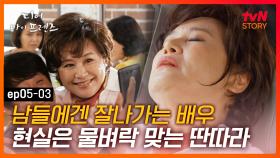EP5-03 아무리 힘들어도 카메라 앞에서는 웃음을 팔아야 하는 탤런트. 내가 너무 사랑하는 이모의 삶! | #디어마이프렌즈 | tvN STORY 160527 방송