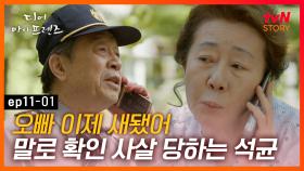 EP11-01 아내가 집 나간 사실을 믿지 않으려는 석균.. 그러게 있을 때 잘 하지!｜#디어마이프렌즈 | tvN STORY 160617 방송