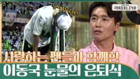 초대형 유니폼 & 사랑하는 팬들과 함께한 잊지 못할 이동국의 '눈물의 은퇴식' | tvN 210714 방송