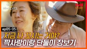 EP5-05 ＂니가 편하고.. 좋아서😊＂ 젊은 시절 선수였던 내 마음만은 절대 늙지 않는다! | #디어마이프렌즈 | tvN STORY 160527 방송