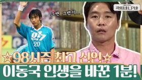 ☆98시즌 최고 신인왕☆ 이동국의 인생을 바꾼 1분 !! | tvN 210714 방송