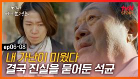 EP6-08 죽을 때까지 묻힌 석균아저씨의 진심. 가난한 아버지의 뜨거운 부성애.. | #디어마이프렌즈 | tvN STORY 160528 방송