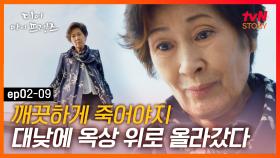 EP2-09 ＂겁날 거 없네요~＂ 일흔이 넘은 나이, 스스로 생을 마감하려 한다｜#디어마이프렌즈 | tvN STORY 160514 방송