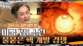 전쟁으로까지 번진 전 세계의 양극화, 불붙은 미국 VS 소련 핵 개발 경쟁 | tvN 210713 방송