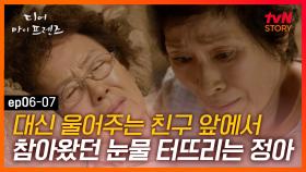 EP6-07 딸 걱정시키고 싶지 않아 참아왔던 눈물, 김혜자 앞에서 펑펑 우는 나문희 | #디어마이프렌즈 | tvN STORY 160528 방송