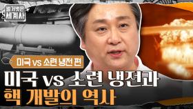 미국VS소련 냉전과 핵 개발의 역사