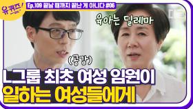 ＂육아의 책임은 엄마 혼자가 아닌 부모의 몫＂ 일하는 여성에 대한 고정관념이 너무 많은 사회에게 전하는 말 | #디글 #유퀴즈온더블럭 | CJ ENM 210602 방송