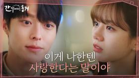 사랑한단 말을 듣고 싶어진 이혜리, 그보다 더 벅찬 장기용의 진심 고백에 울컥ㅠㅠ | tvN 210714 방송