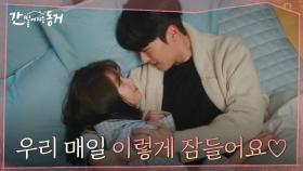♥설렘주의♥ ＂우리 같이 자요＂ 자연스럽게 이혜리 침대에서 함께 잠드는 장기용 | tvN 210715 방송