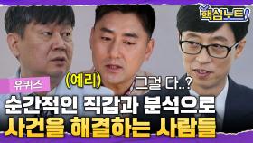 거짓말 탐지기로 범인을 찾을 수 있다?! 초인적인 기지와 감각을 발휘해 범인을 찾아내는 전문가들의 이야기! | #유퀴즈 #디글 #핵심노트