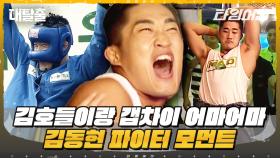 [#대탈출] 맞다 김동현 UFC 선수였지? 펀치, 스파링 기술로 기쒀언을 제압하는 김동현 모음집