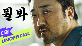 마동석 - 매운맛(Red)│#38사기동대 #디글 #디글언오피셜