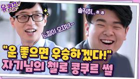 마지막 순서였던 한재민 자기님! 연주 마친 뒤 소감...＂운 좋으면 우승하겠다!＂ | tvN 210714 방송