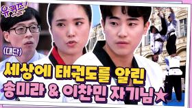 세상을 태권도로 들썩이게 만든 송미라 & 이찬민 자기님★#highlight